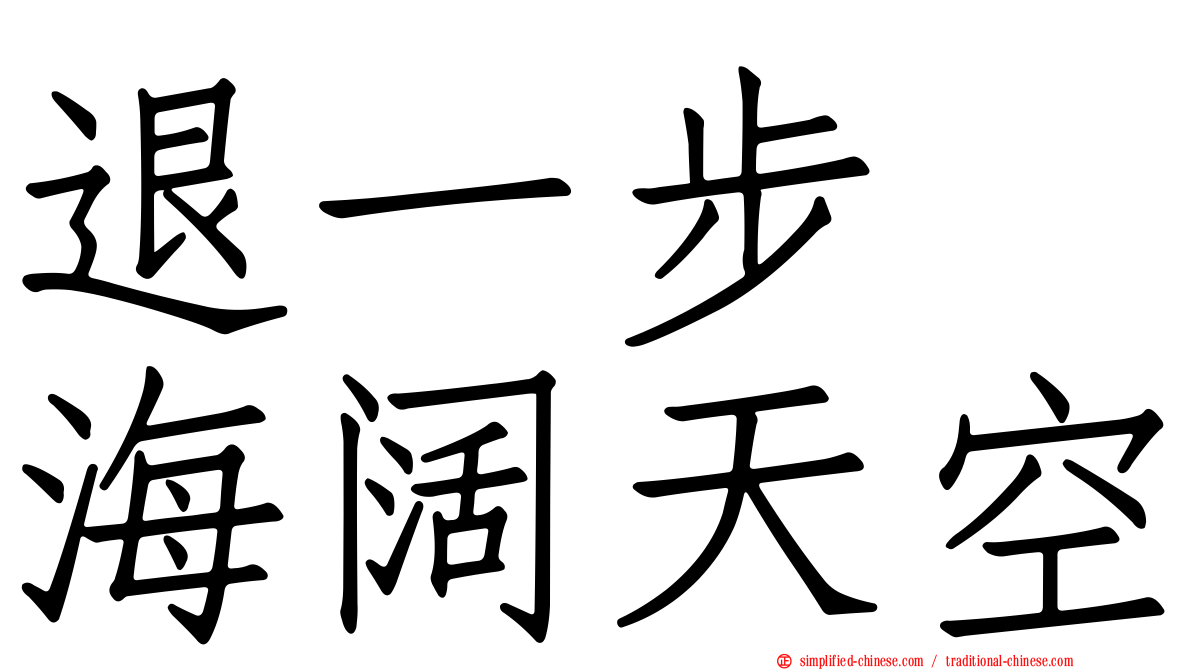 退一步　海阔天空